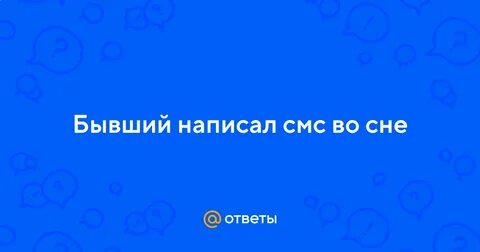 Сон пишет бывший парень