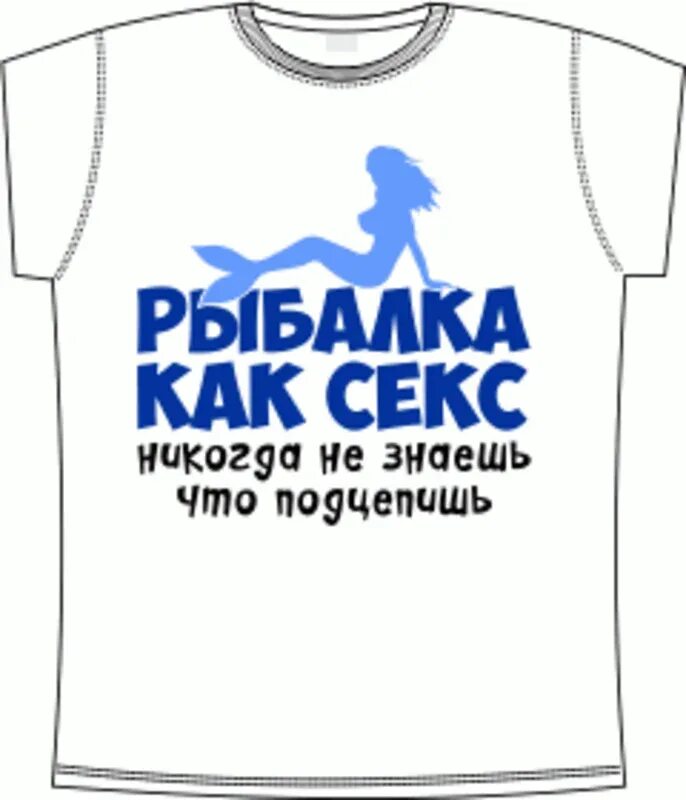 Смешные надписи про рыбалку. Надписи на футболках про рыбалку. Футболка рыбалка прикол. Прикольные надписи на футболках про рыбалку.