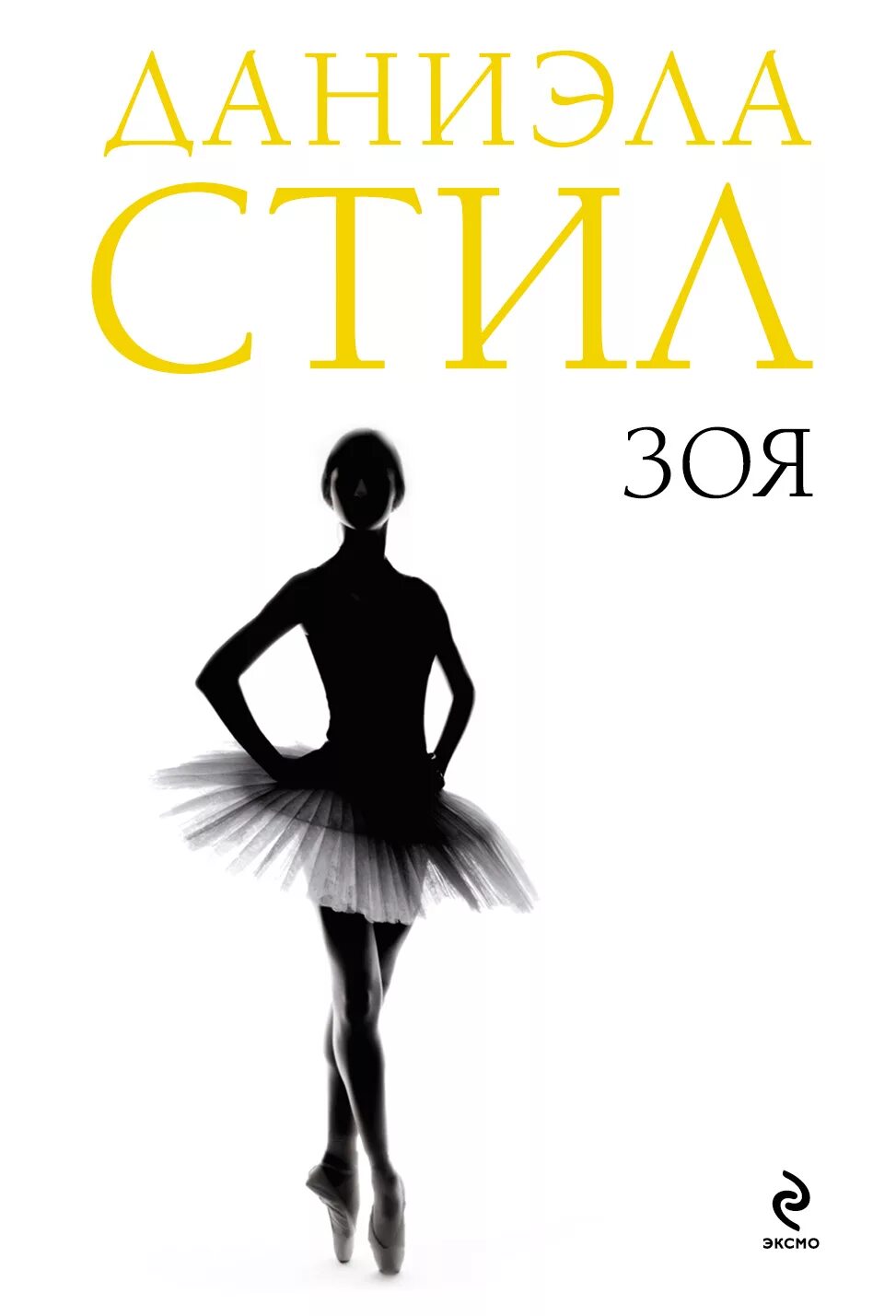 Читать книгу стил. Даниэла стил зоя. зоя книга автор даниэла стил. зоя и роман. даниэла стил зоя обложка.