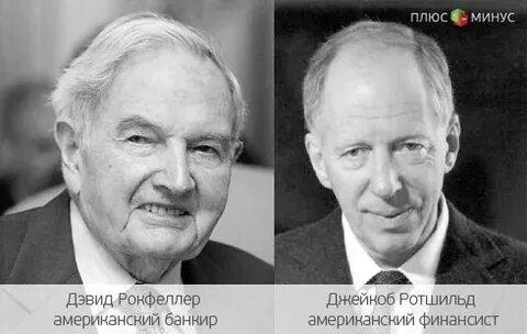 Ротшильды и рокфеллеры