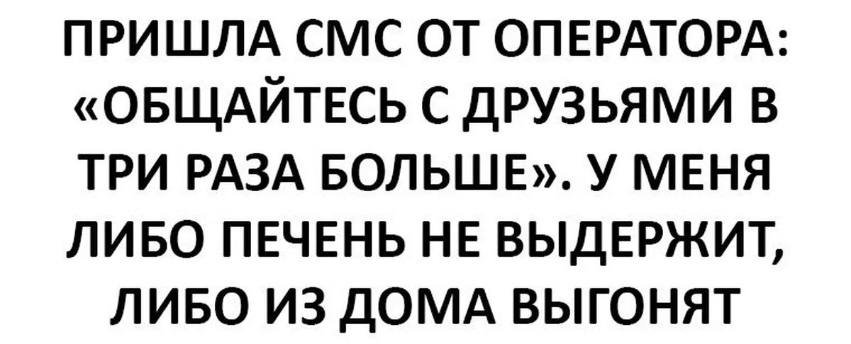 Пришла смс от оператора общайтесь с друзьями в три раза больше. Пришло смс. Пришло сообщение от оператора общайтесь. Юмор пришла смс от оператора общайтесь с друзьями в 3 раза. Смс 3 рубля