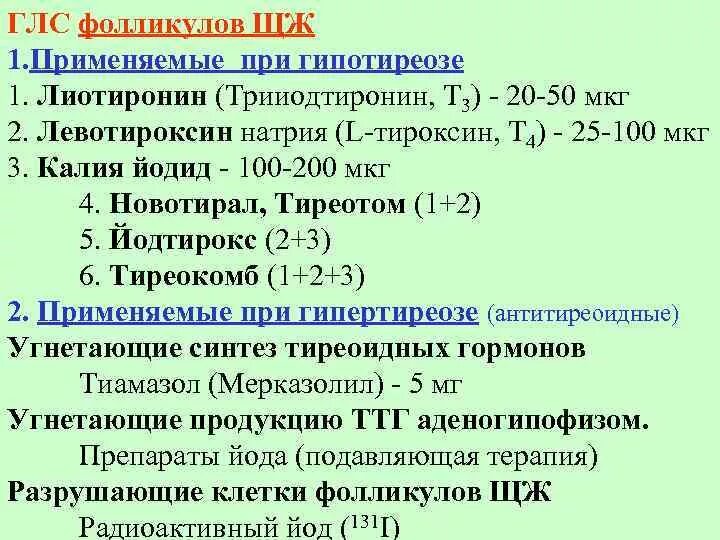 Йод повышает ттг. При гипотиреозе применяют препараты. При гипофункции щитовидной железы применяют препараты. Средства применяемые при гипотиреозе препараты. При гипофункции щитовидной железы приме.