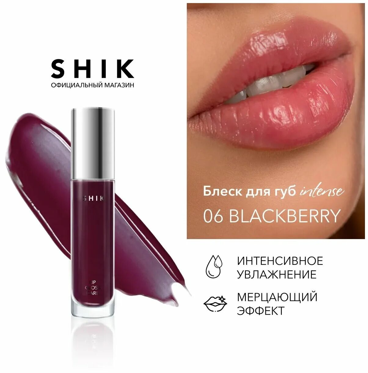 Shik gloss intense 05. Shik lip care gloss intense (03). Shik lip care gloss intense (03) cool beige. блеск для губ шик. Shik lip care gloss 02.