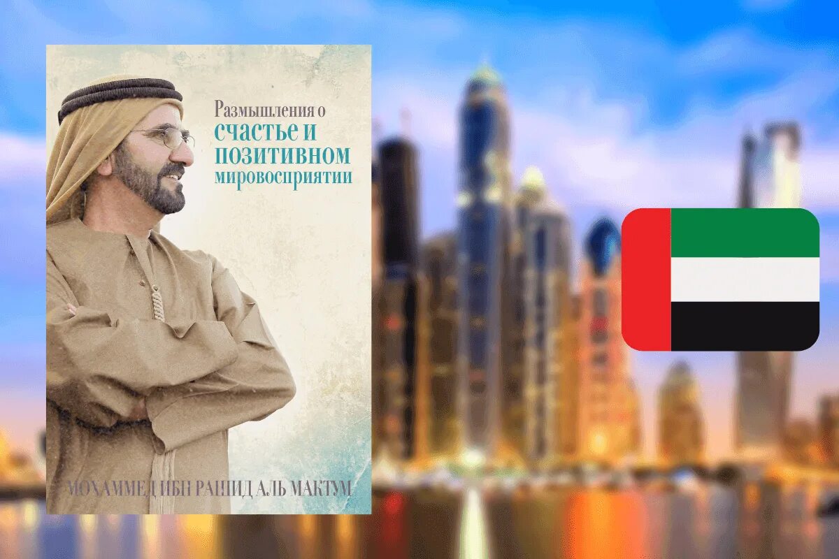 Шейх книжка. Мое видение мохаммед ибн. Мухаммад ибн абдуль ваххаб шейх ибн. Экономика оаэ. Книга игра шейхов.