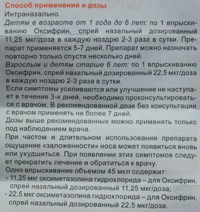 оксифрин спрей для носа инструкция. оксифрин спрей для детей инструкция. оксифрин 11. оксифрин спрей детский. 5 мкг.