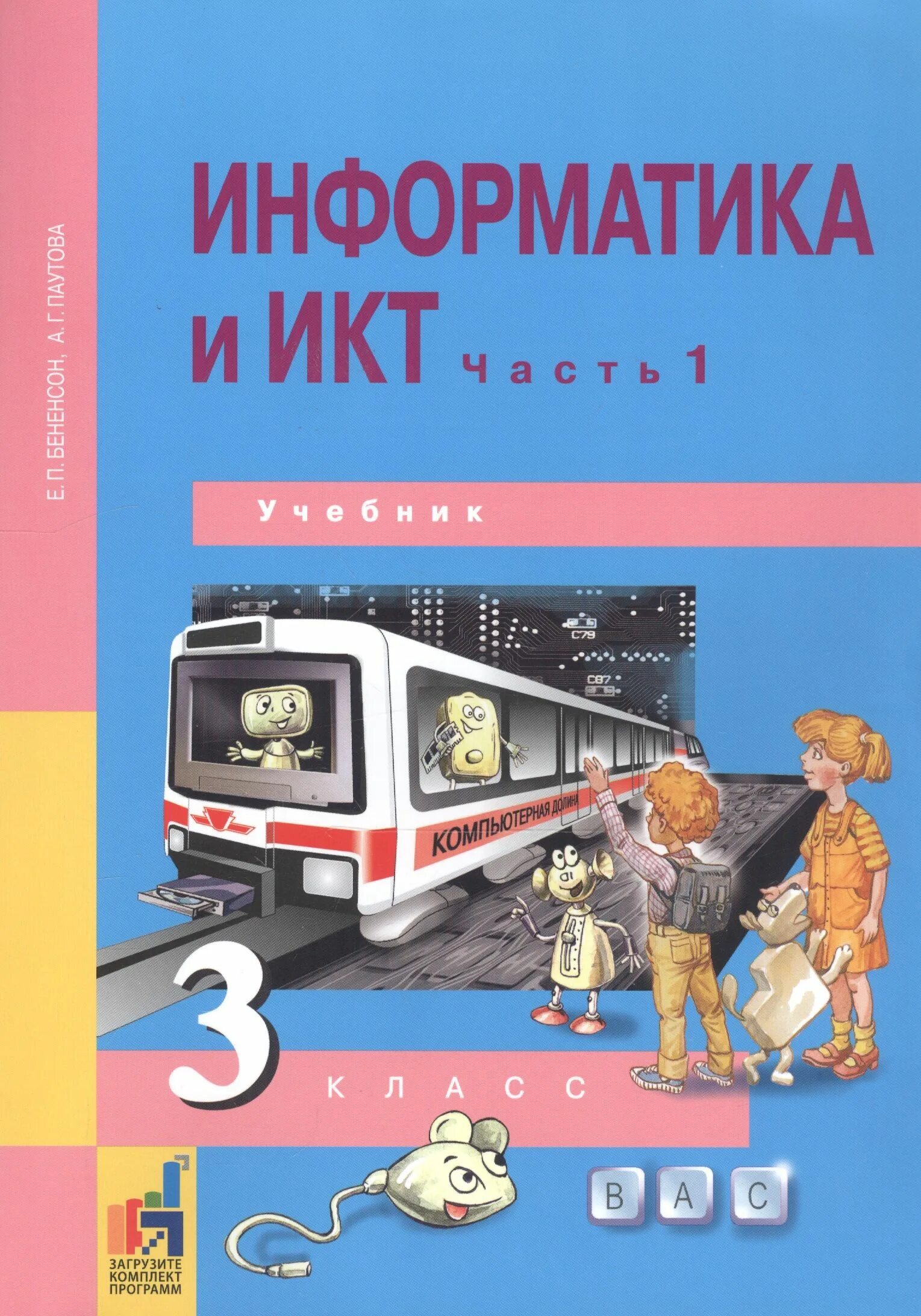 Информатика и икт 3 класс. 3 класс икт учебник. Методическое пособие информатика 3 класс. Информатика в играх и задачах 1 класс. Информатика и икт 3 класс.
