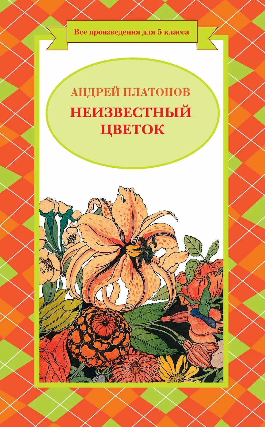 Платонов а. "неизвестный цветок". Платонов неизвестный цветок книга.