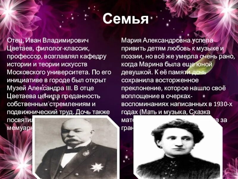 Цветаева презентация 9 класс. Отец и его музей Цветаева. Отец Марии и Анастасии Цветаевых. Кто с детства прививал Цветаевой музыку. Отец м.и. Цветаевой.