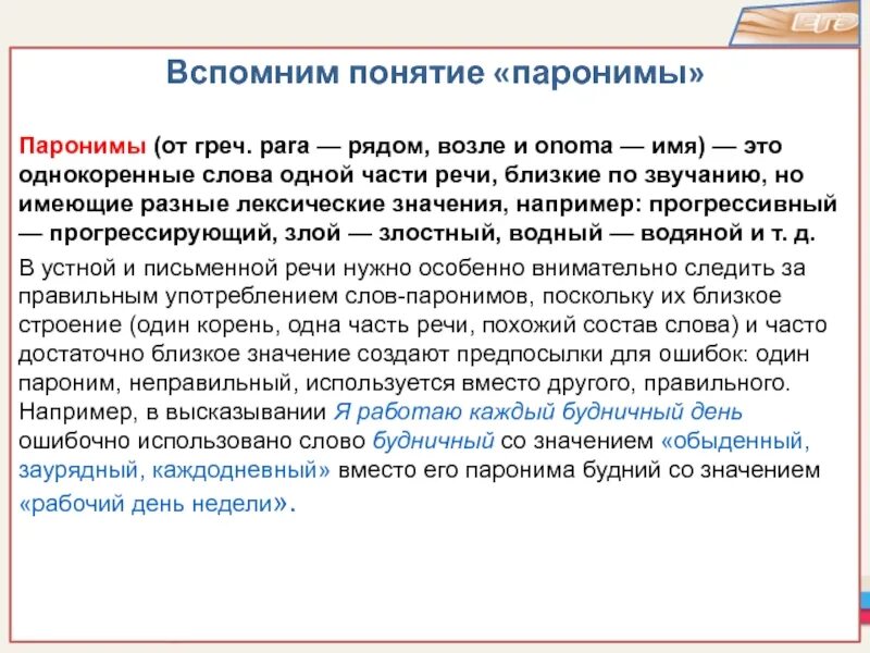 Понятие паронимов. Лексические нормы употребление паронимов. Наращивание пароним. Вспомним понятие паронимы.