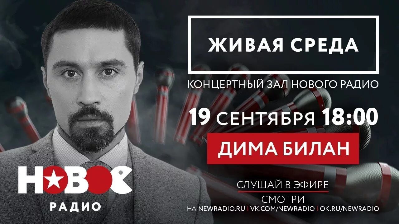 Выступит радио. Радио дима. новая радио живая среда. дима билан вчерашний концерт. дима билан 41 год.