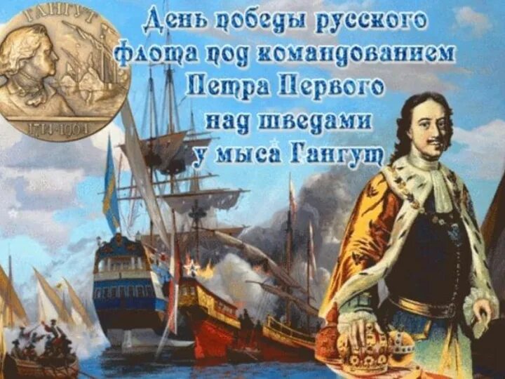 День первой в российской истории морской победы. 9 Августа Гангутское сражение в 1714 году. 9 Августа день воинской славы России победа у мыса Гангут 1714. День Победы русского флота над шведами у мыса Гангут 9 августа.