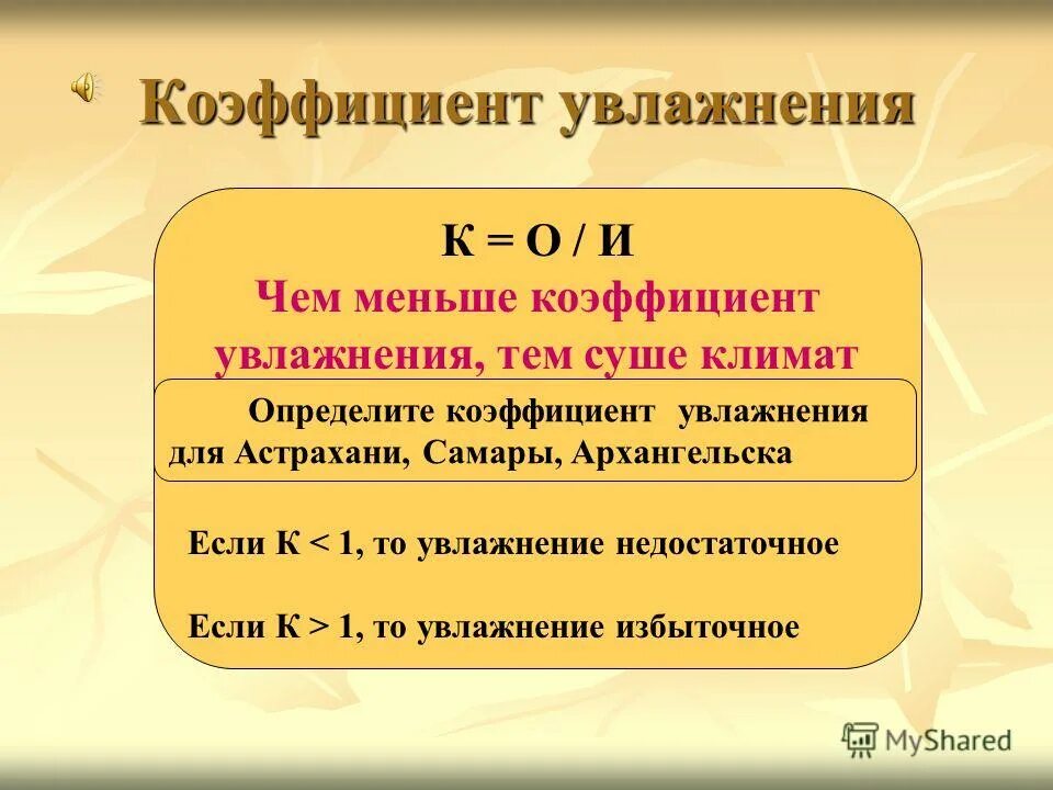 Коэффициент увлажнения воронежской области. Практическая работа определение коэффициента увлажнения. Практическая работа определение коэффициента увлажнения. Мурманск испаряемость и коэффициент увлажнения. Как найти коэффициент увлажнения.