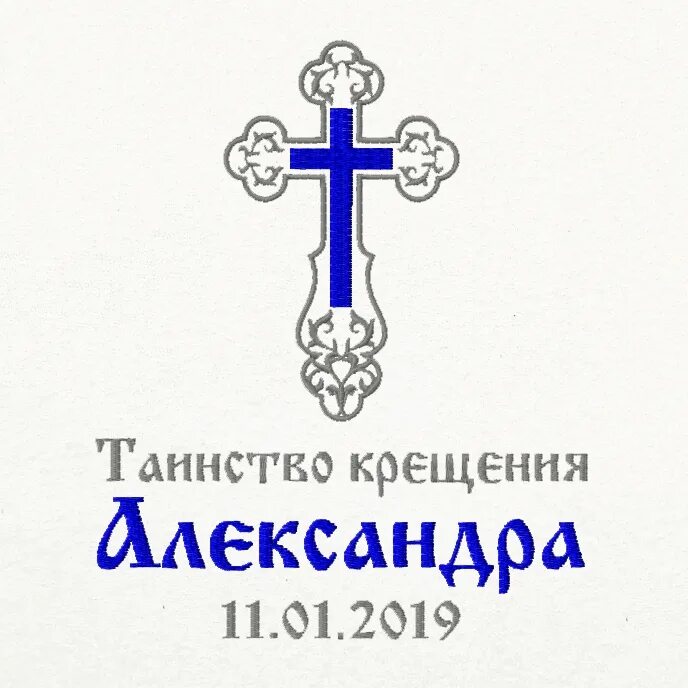 Какой символ крещения. Таинство крещения. надпись с крещением. крестины надпись.
