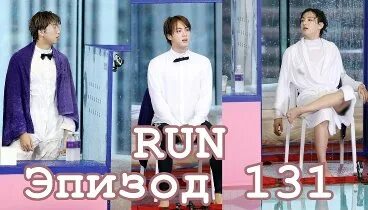 РАН БТС 2022. Run BTS 131 эпизод. БТС В 132 эпизод. Бтс ран 1 эпизод