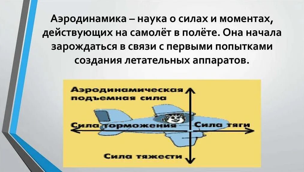 Аэродинамика в автомобилестроении. Моделирование аэродинамики. Обтекаемость автомобиля. Аэродинамика бла 8 класс технология конспект. Аэродинамика бла 8 класс технология конспект.