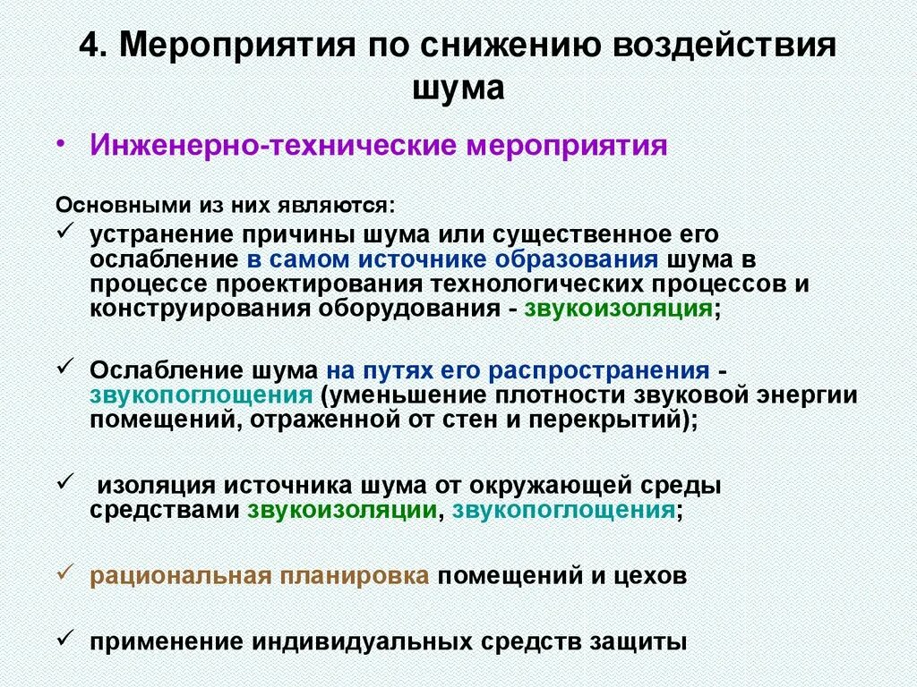 Мероприятия по снижению шума на рабочем месте. Меры по снижению шума. Мероприятия по уменьшению шума. Мероприятия по снижению уровня шума. Предупредительные меры при воздействии шума