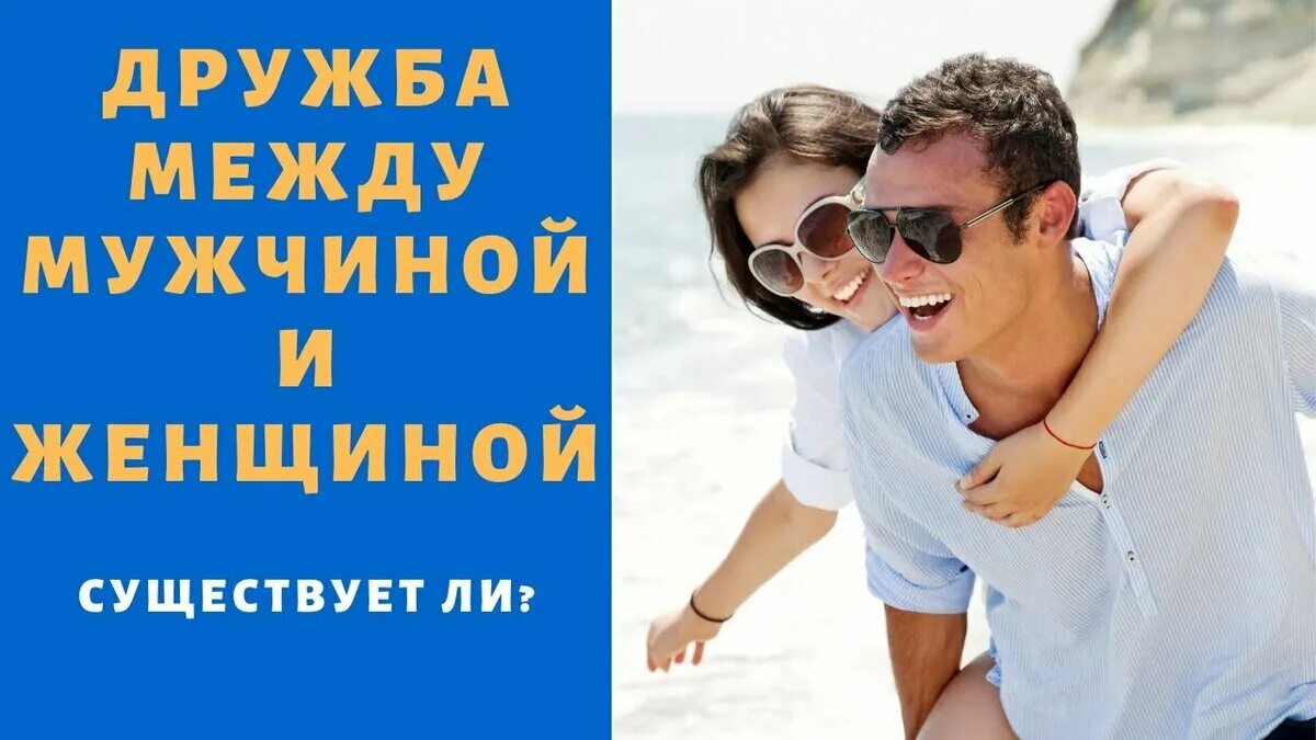 Дружба между мужчиной и женщиной картинки. Дружба мужчины и женщины. Если мужчина дружит с женщиной. Дружба между мужчинами. Дружба между мужчиной и женщиной.