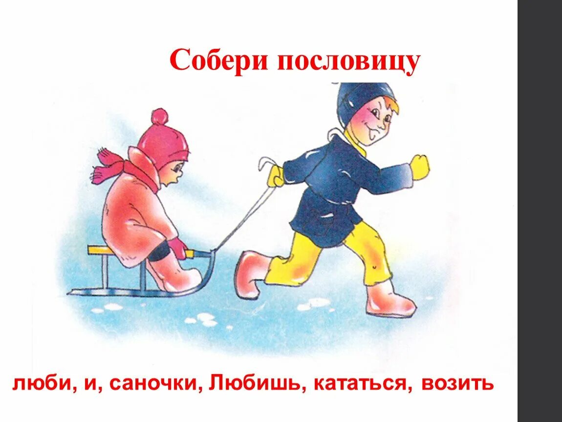 Иллюстрация к пословице любишь кататься люби и саночки возить. Любишь кататься люби и саночки возить рисунок. Рисунок к пословице любишь кататься люби и саночки. Иллюстрация к пословице любишь кататься люби и саночки возить. Поговорка про саночки возить.