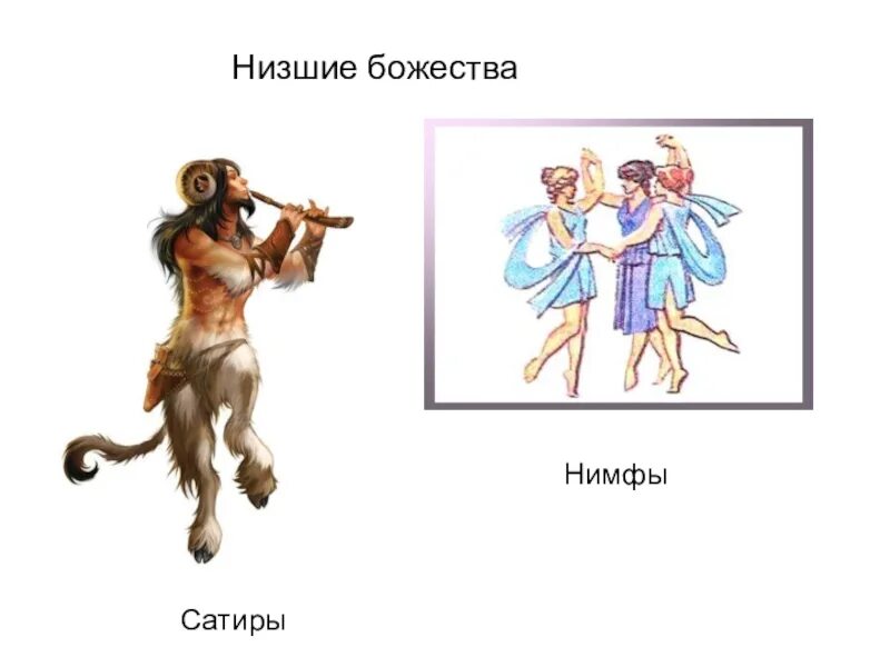 Бог 5 уровня. Низшие божества греции сатиры и нимфы. сатиры и нимфы древней греции. мифы древней греции сатиры и нимфы. боги древней греции нимфы.