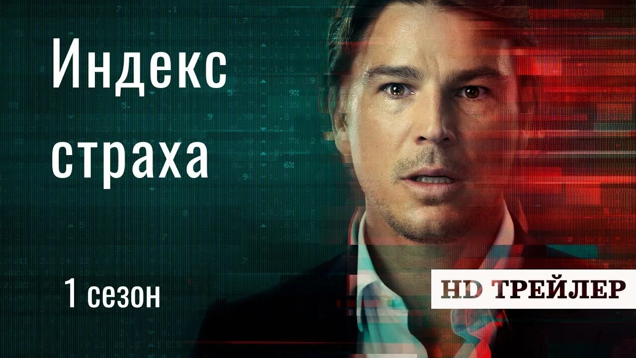 Index series. Индекс страха 2022. Индекс страха 2022. Индекс страха трейлер на русском. Datasheet panda.
