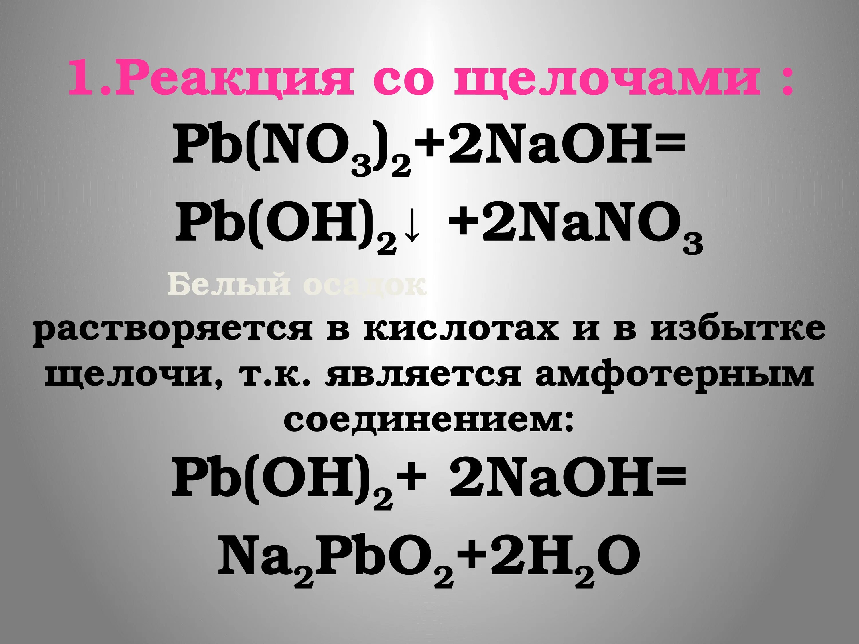 Соединение naoh это. Реакции PB no3 2 + NAOH. PB Oh 2 NAOH. Растворение щелочи. Что растворяется в щелочах.