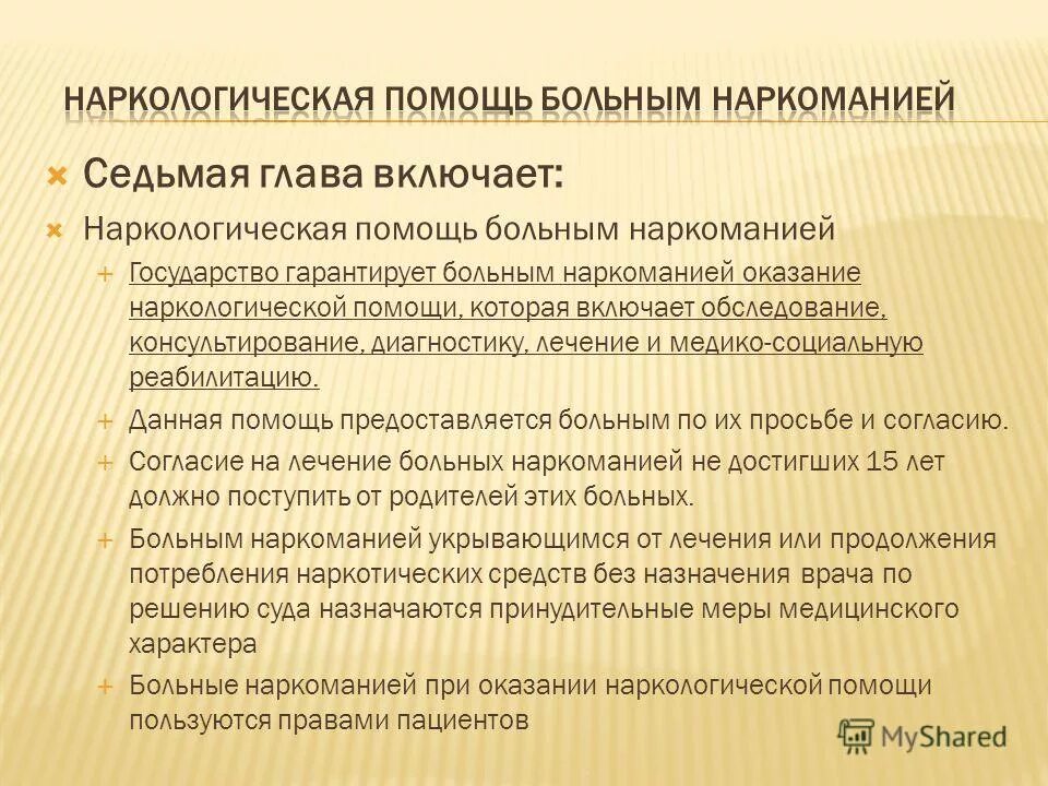 Лечение наркологической патологии. Организация наркологической службы. Порядок оказания медицинской помощи приказ. Оказание наркологической помощи. Оказание наркологической помощи.