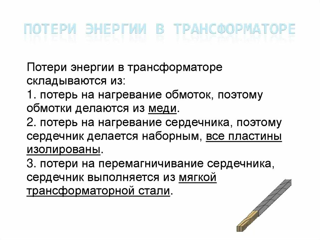 Какие потери в трансформаторе. Потери энергии в трансформаторе. Виды потерь в трансформаторе. Перечислите мощности потерь в трансформаторе. Виды потерь энергии в трансформаторе.