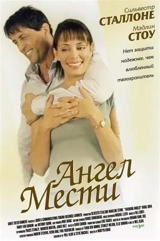 Ангел мести 2002 обложка. Долина мести (dvd-r). Ангел мести сюжет. Мэделин стоу ангел мести. Ангел мести сюжет.
