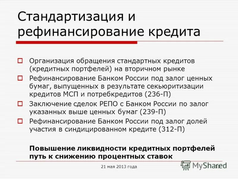 рефинансирование кредита. рефинансирование кредита юридического лица. виды ломбардного кредитования. рефинансирование кредита юридического лица. рефинансирование коммерческих банков.