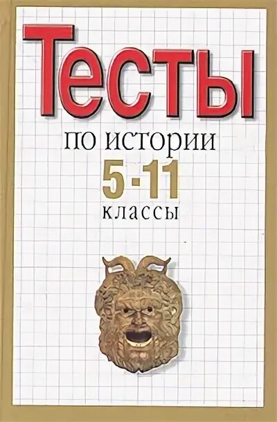 тесты по истории россии 8 класс. тест по истории россии 6 класс с ответами по параграфу 4. история тест книжка. проверочная работа история 6 класс история россии. тест по истории 5 класс с ответами.
