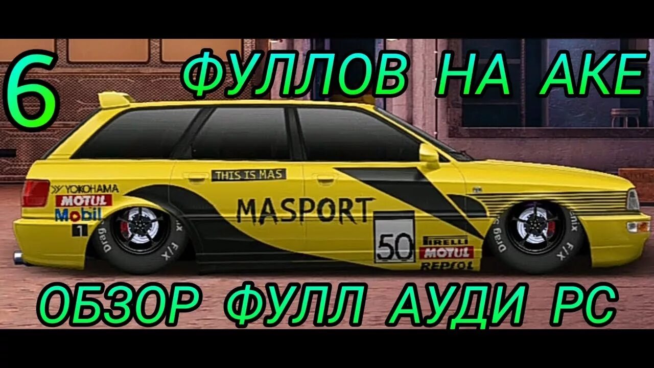 Audi rs2 avant винилы. Винил на рс2 Авант драг рейсинг. Винил на a rs2 avant уличные гонки. Винил для Ауди рс2 Авант уличные гонки.