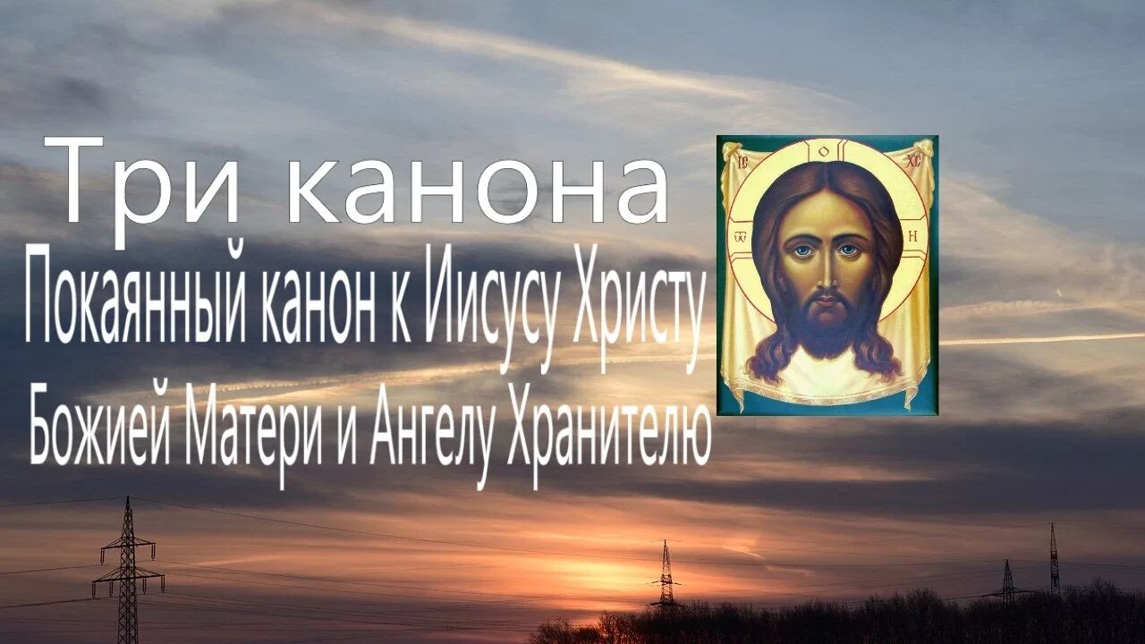 Канон совмещенный ко господу. Три канона совмещенные ко святому Причащению. Три покоянных канона к причастию. Совмещ каноны ко святому Причащению. 3 Покаянных канона ко святому Причащению.