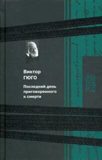 Гюго последний день приговоренного