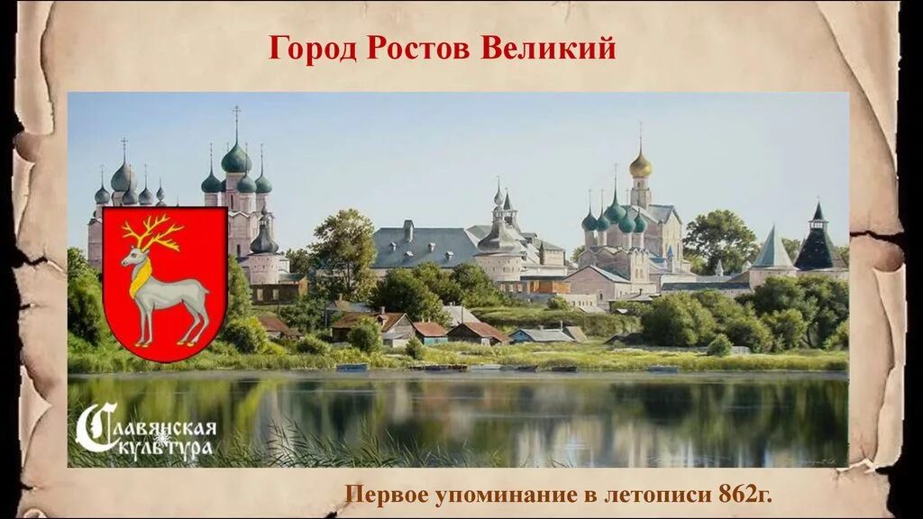 Рос т г. Ростов Великий достопримечательности с надписью Ростов Великий. Ростов Великий герб. Ростов Великий золотое кольцо России. Ростов в древней Руси.