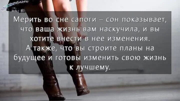 Во сне снятся сапоги. Приснились сапоги. К чему снятся ботинки. К чему снится новая обувь. Мерить обувь во сне.