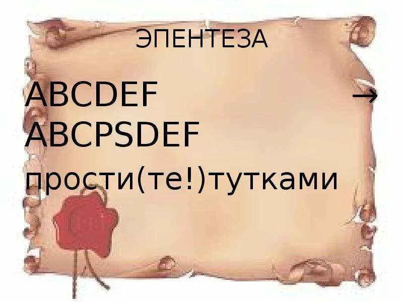 Эпентеза примеры в русском PPT Язык моего села PowerPoint Presentation, free download ID:5552845