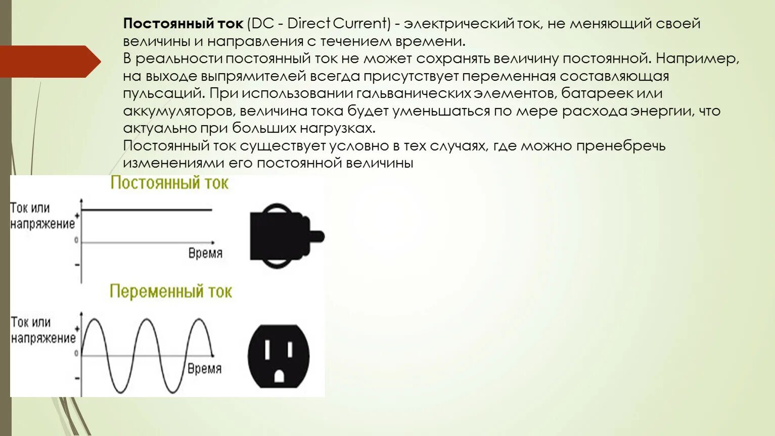 Какой ток переменный какой постоянный. 220 Вольт постоянный или переменный. Переменный ток и постоянный ток отличие. Напряжение постоянного и переменного тока. Постоянный и переменный электрический ток.