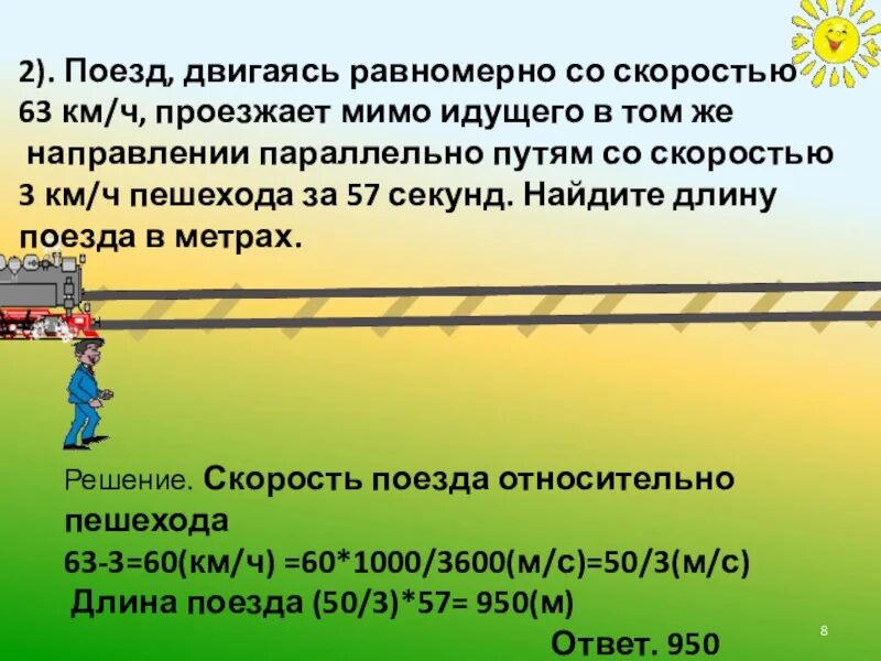 1 27 в секундах. Задача про поезд. Поезд двигаясь равномерно со скоростью. Скорость поезда задача. Задачи на движение поезда.