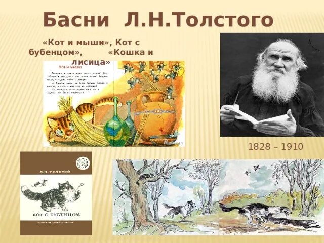 Басни толстого какие. Лев Николаевич толстой басни. Басни Льва Николаевича Толстого кот с бубенцом. Басня толстой Лев Николаевич маленькая. Басни Толстого Льва Николаевича для детей.