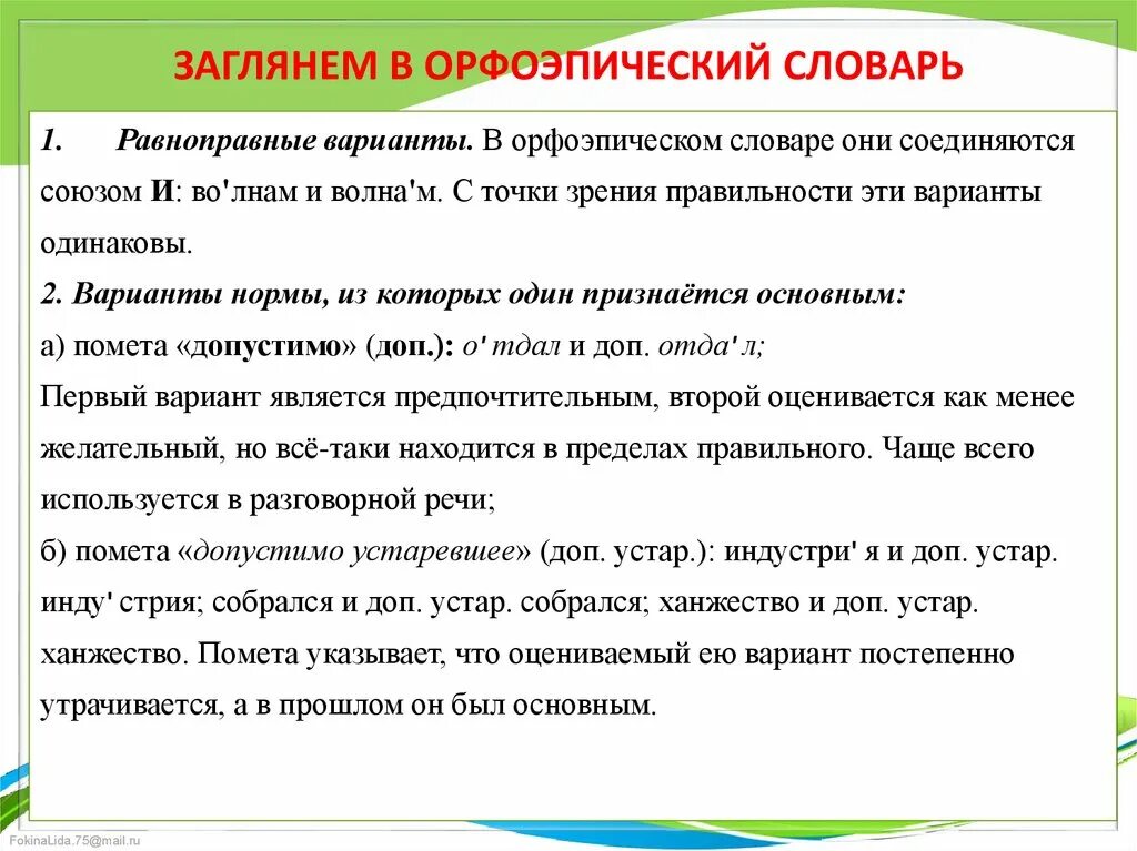 Слова с вариантами нормы. Орфоэпические варианты. Орфоэпический словарь. Примеры равноправных вариантов произношения слов. Пометы в орфоэпическом словаре.