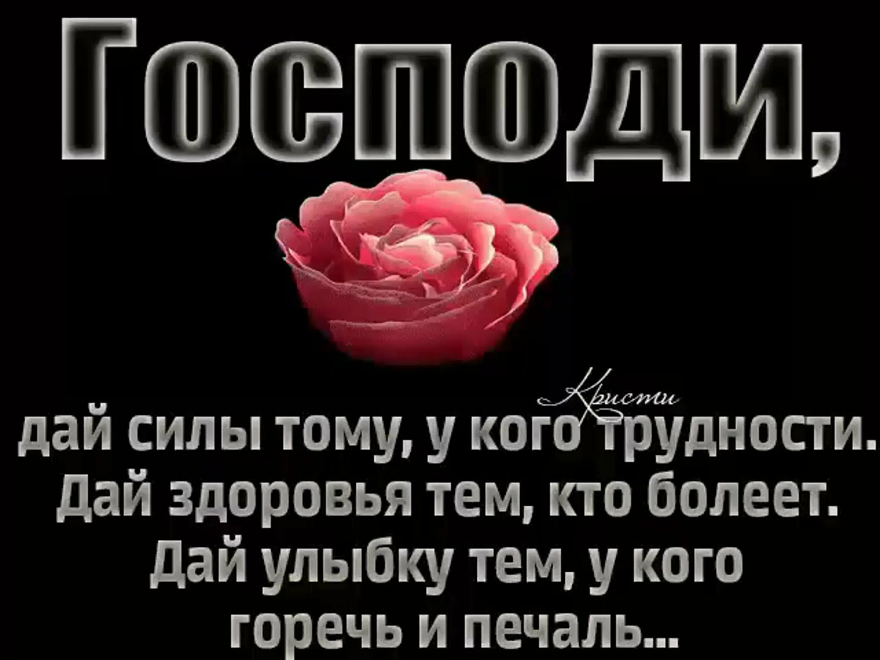 Дай бог вам здоровья. Дай Бог сил и здоровья. Пожелания терпения и сил. Господи дай сил тому у кого трудности. Желаю вам сил и терпения.