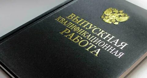 Лучшая выпускная квалификационная работа