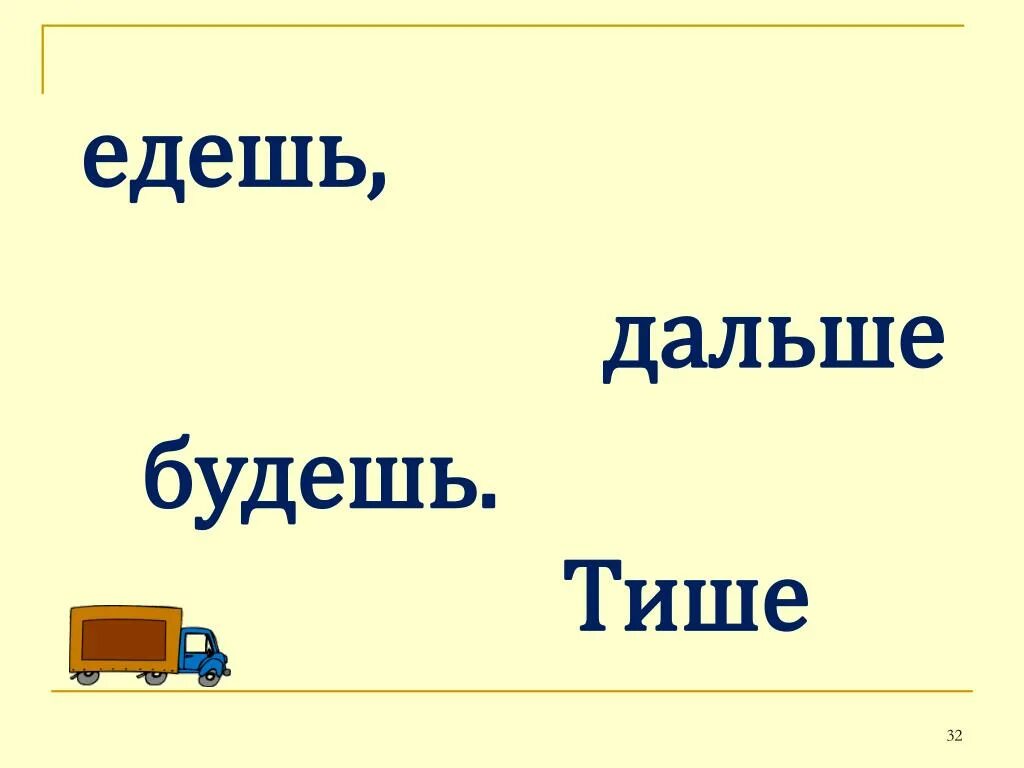 Тише едешь. Тише едешь дальше. Тише едешь, дальше будешь- урок. Едешь дальше будешь. Тише едешь дальше будешь фильм.