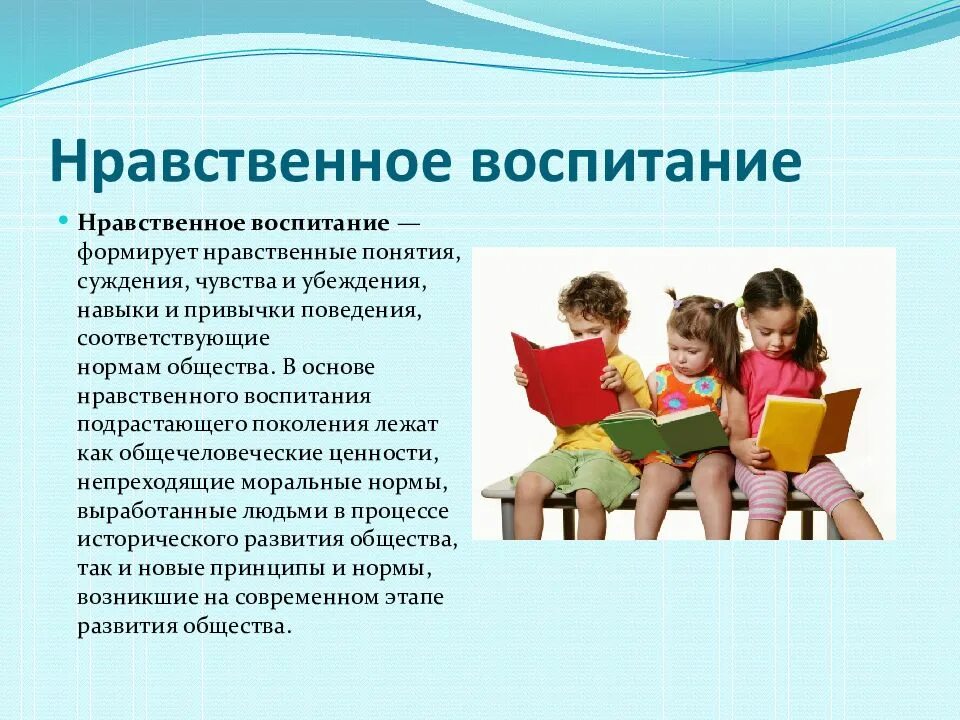 Общее развитие учащегося. Нравственное воспитание. Моральное воспитание. Нравственное воспитание дошкольников. Нравственное воспитание детей дошкольного возраста.