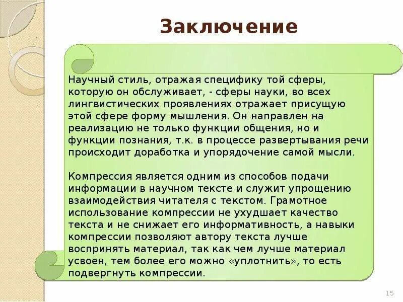 Фрагмент текста написанного в научном стиле. Научный стиль заключение. научный стиль вывод. вывод о научном стиле текста. научный стиль речи заключение.