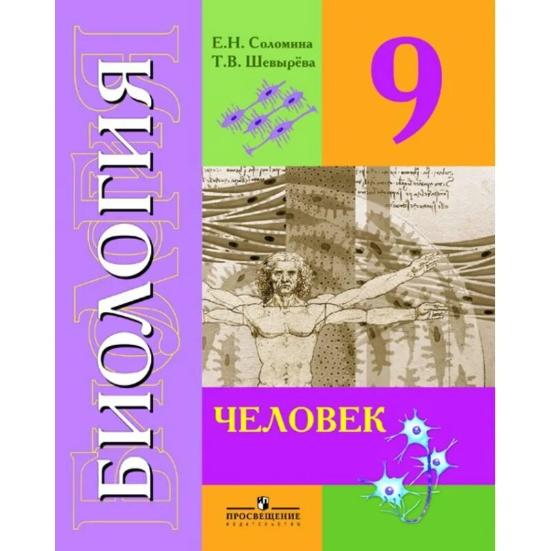 Биология 9 класс Соломина шевырёва. Биология 9 класс е.н. Соломина т.в. Биология 9 класс Соломина шевырёва учебник. Биология 9 класс шевырева