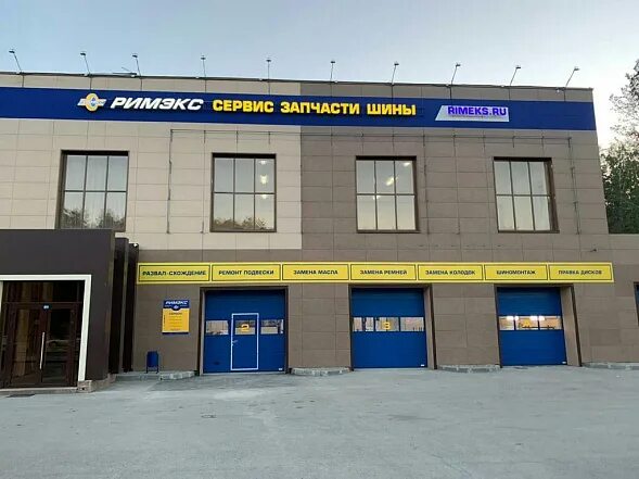 Римекс шины и диски. Римэкс челябинск. римэкс екатеринбург. римекс верхняя пышма. шиномонтаж римэкс.