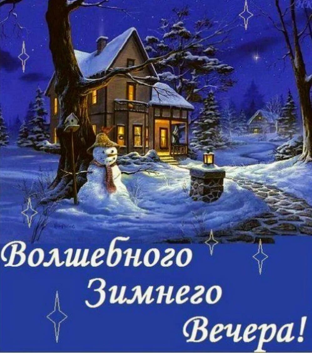 Доброго зимнего вечера. Зимний вечер. Открытки прекрасного зимнего вечера. Открытки приятного зимнего вечера.