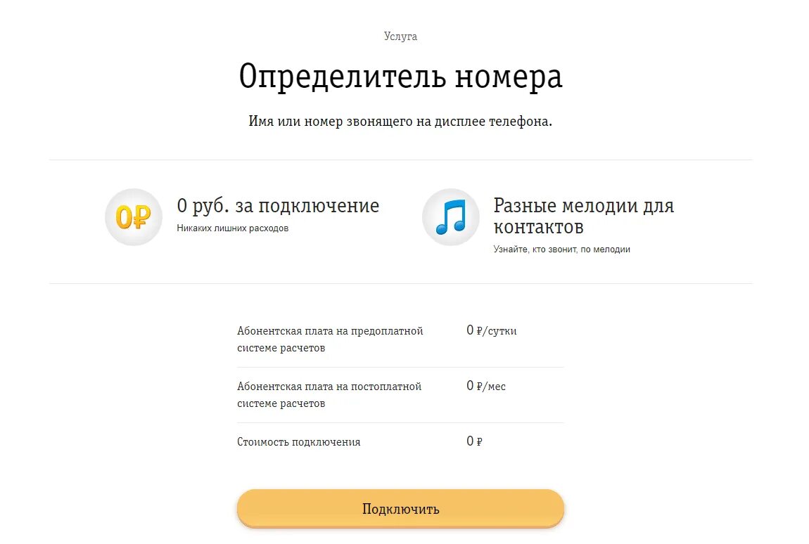 Бесплатная версия определитель номера. Услуга определитель номера. Определитель номера Билайн. Подключить определитель номера. АОН определитель номера.