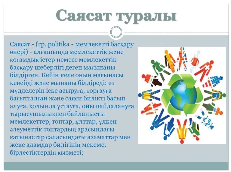 Сасат. Саясаттану дегеніміз не. Текст саясат. Саясат деген не. Сасат.
